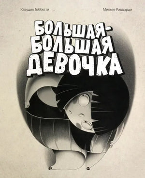 Большая-большая девочка null - 0