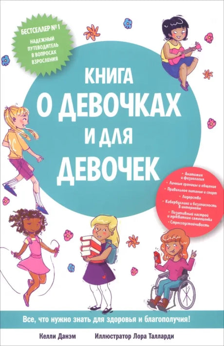 Книга о девочках и для девочек null - 0