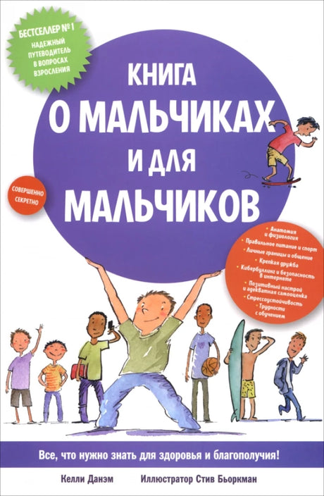 Книга о мальчиках и для мальчиков 9789851559011