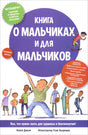 Книга о мальчиках и для мальчиков 9789851559011