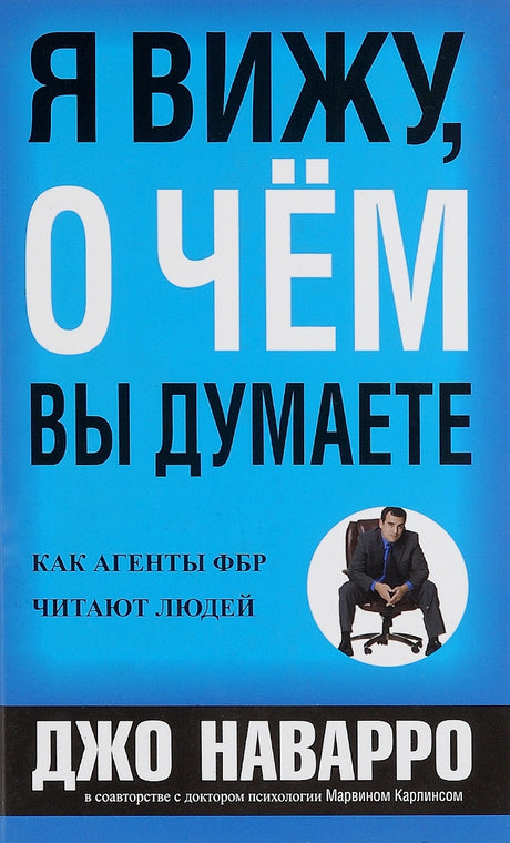 Я вижу, о чем вы думаете 9789851559189