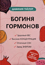 Богиня гормонов 978-985-15-5969-1,978-985-15-5969-1, 978-985-15-6220-2 - 0