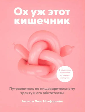 Ох уж этот кишечник. Путеводитель по пищеварительному тракту и его обитателям 9789851559707