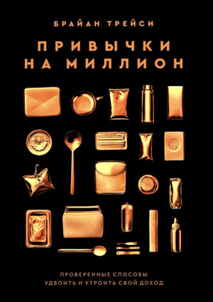 Привычки на миллион: проверенные способы удвоить и утроить свой доход null - 0