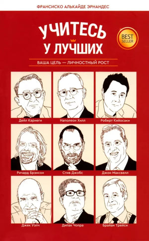 Учитесь у лучших. Ваша цель-личностный рост null - 0