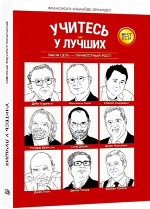 Учитесь у лучших. Ваша цель-личностный рост null - 1