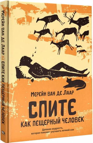 Спите как пещерный человек. Древняя мудрость, которая поможет улучшить ночной сон null - 1