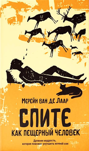 Спите как пещерный человек. Древняя мудрость, которая поможет улучшить ночной сон null - 0