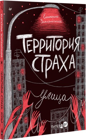 Территория страха. Улица ISBN 9785001169512
