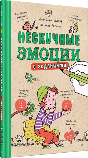 Нескучные эмоции ISBN 9785446120222