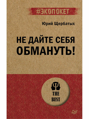 Не дайте себя обмануть! ISBN 9785446122271