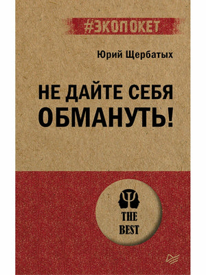 Не дайте себя обмануть! ISBN 9785446122271