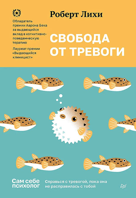 Лихи Роберт: Свобода от тревоги. Справься с тревогой, пока она не расправилась с тобой ISBN 9785446141791