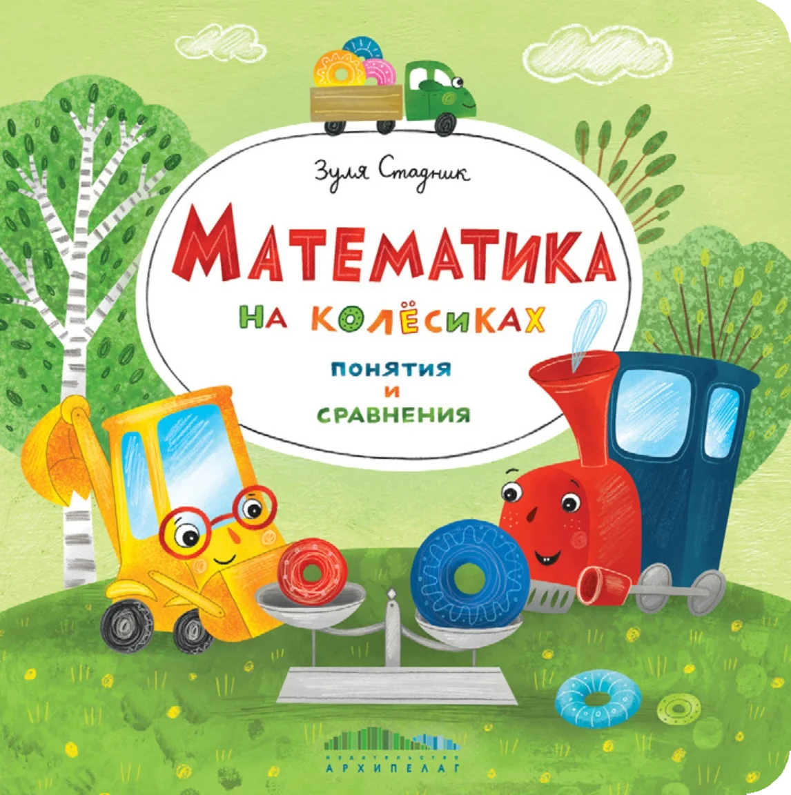 Математика на колёсиках. Понятия и сравнения