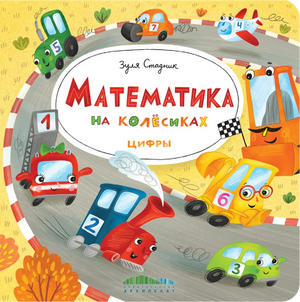 Математика на колёсиках. Цифры