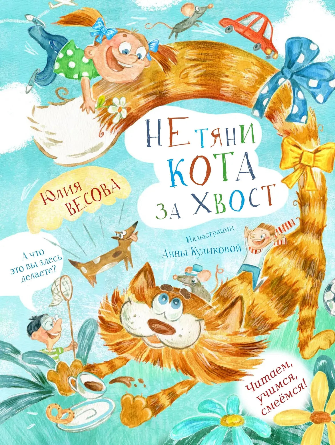 «Не тяни кота за хвост» Юлия Весова