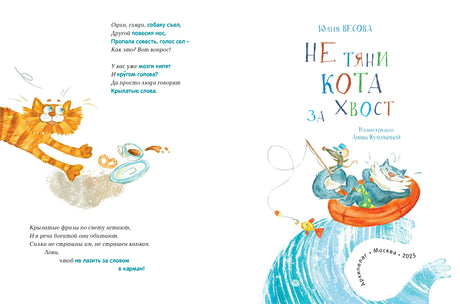 «Не тяни кота за хвост» Юлия Весова