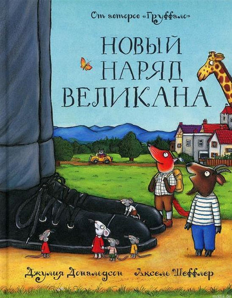 Обложка книги "Новый наряд великана" Джулии Дональдсон