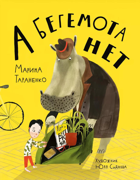 Обложка книги "А бегемота нет!" Автор: Марина Тараненко