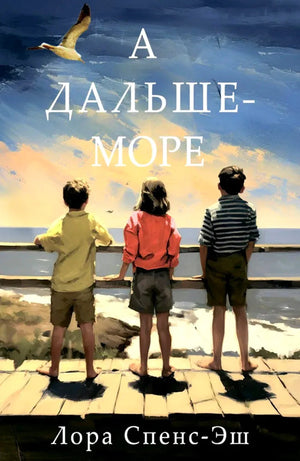 А дальше – море