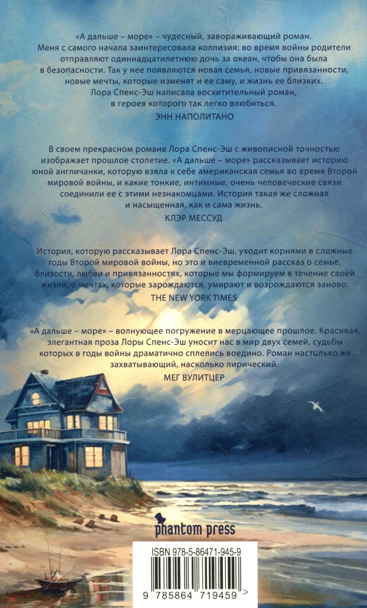 Задняя обложка с аннотациями, домом у моря и штрихкодом