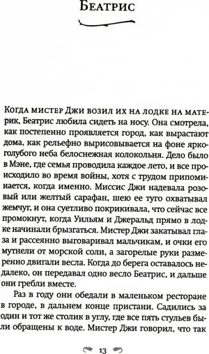 Начало главы «Беатрис», страница 13