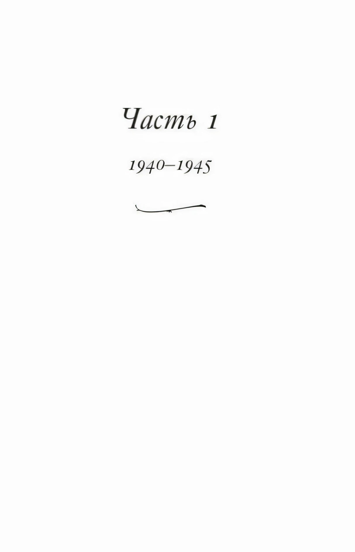 Страница части 1 «1940–1945»