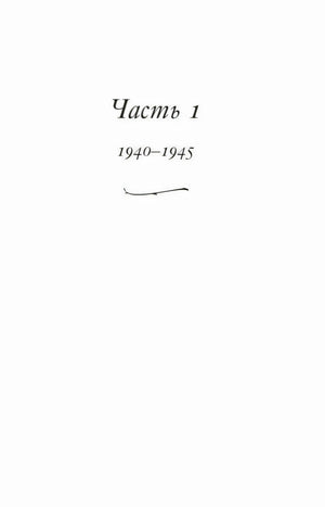 Страница части 1 «1940–1945»