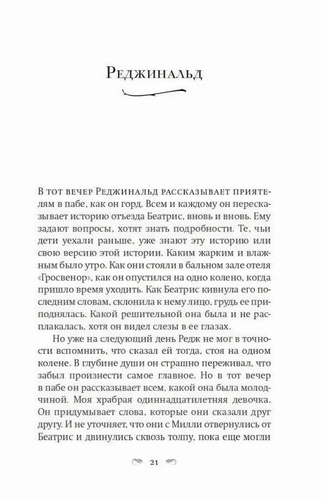 Начало раздела «Реджинальд», страница 21