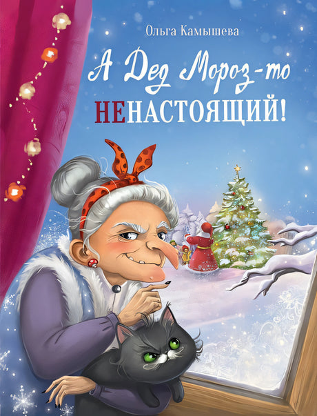 Обложка ДХЛ. А дед мороз-то не настоящий! 978-5-9951-5068-8