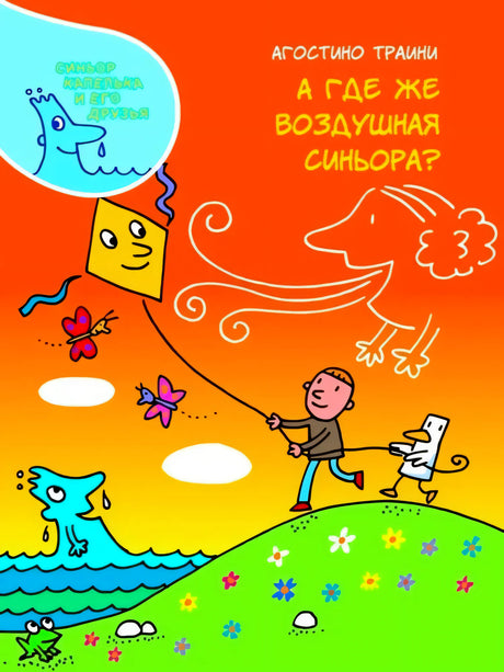Обложка книги «А где же воздушная Синьора?» Агостино Траини, серия «Синьор Капелька и его друзья»