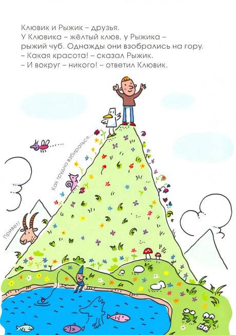 Клювик и Рыжик на вершине горы — начало истории