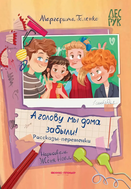 А головы мы дома забыли!: рассказы-переменки 9785222446461