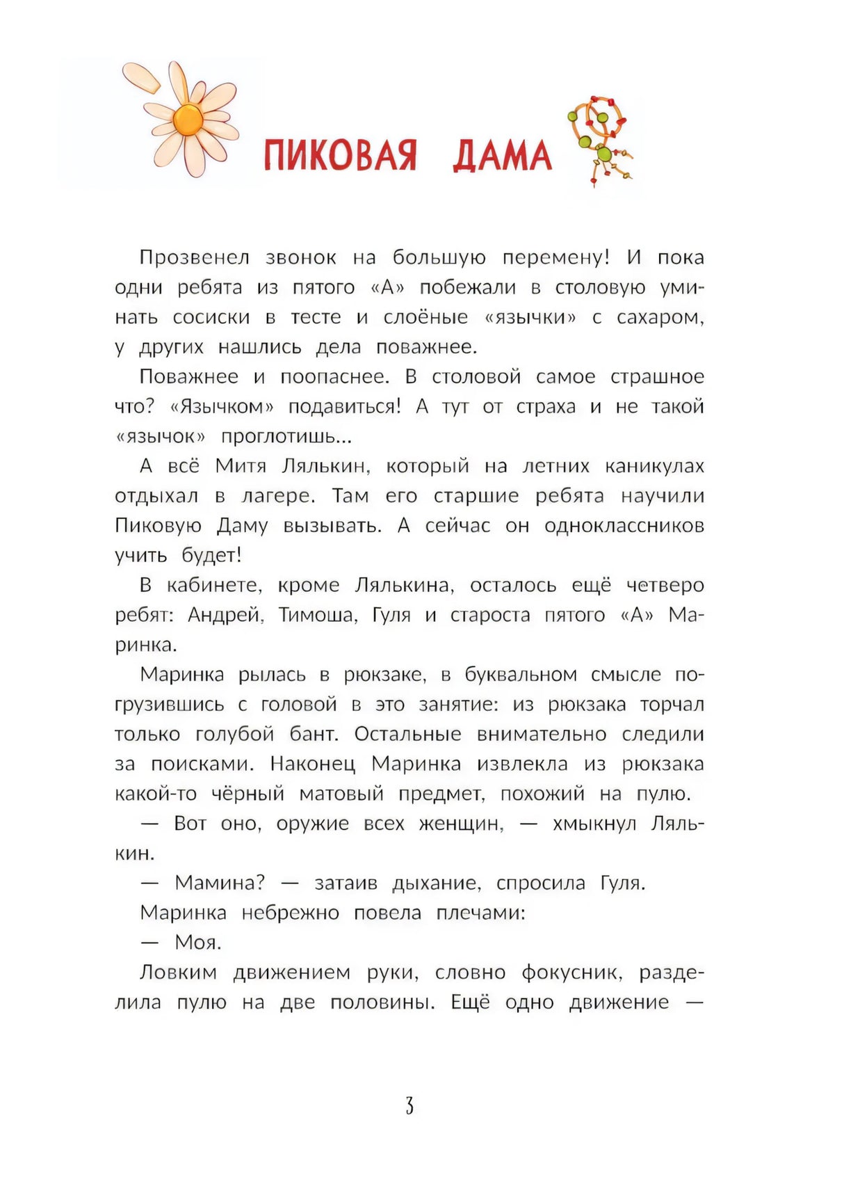 А головы мы дома забыли!: рассказы-переменки null - 3