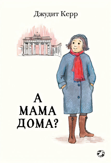 Обложка А мама дома? 978-5-00114-255-3