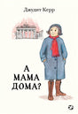 Обложка А мама дома? 978-5-00114-255-3