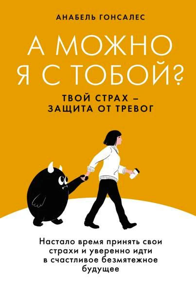 Обложка книги Анабель Гонсалес «А можно я с тобой?» на жёлтом фоне