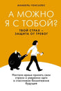 Обложка книги Анабель Гонсалес «А можно я с тобой?» на жёлтом фоне