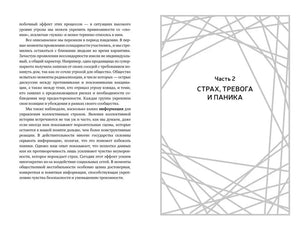 Разворот с текстом и титульной страницей части 2 «Страх, тревога и паника»