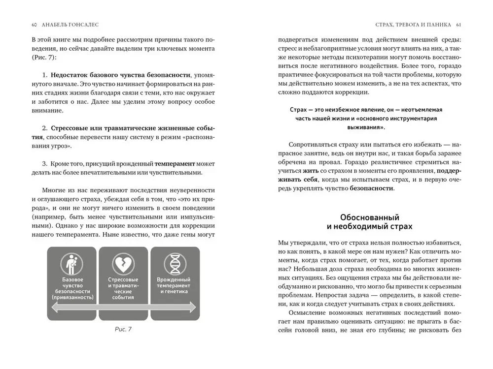 Разворот страниц 60–61 с текстом и схемой причин страха