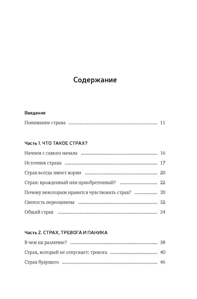 Страница содержания: введение и разделы о страхе, тревоге и панике