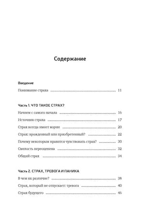 Страница содержания: введение и разделы о страхе, тревоге и панике