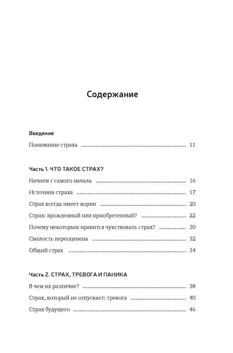Страница содержания: введение и разделы о страхе, тревоге и панике
