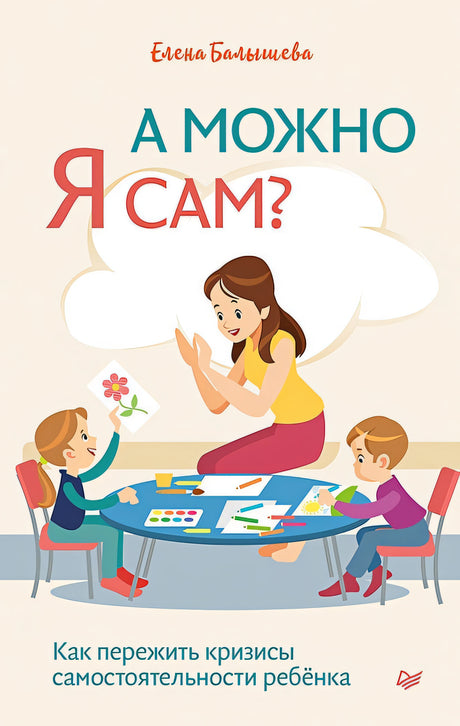 Обложка А можно я сам? Как пережить кризисы самостоятельности ребёнка 978-5-4461-1762-8