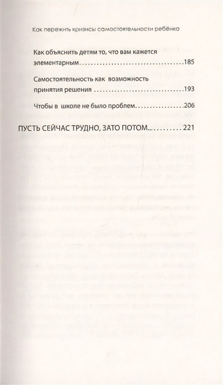А можно я сам? Как пережить кризисы самостоятельности ребёнка 978-5-4461-1762-8 - 2