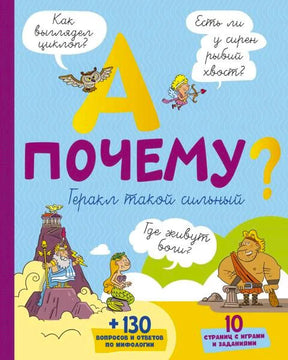 Обложка книги «А почему? Геракл такой сильный» с героями древнегреческих мифов