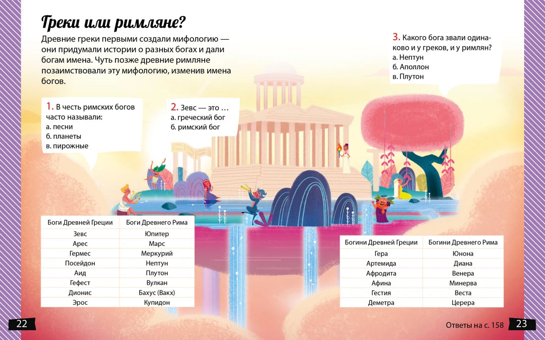 Игровой разворот «Греки или римляне?» с таблицами имён богов, страницы 22–23