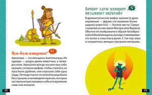 Разворот об амазонках и происхождении слова «мегера», страницы 48–49
