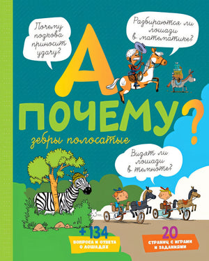 Обложка А почему зебры полосатые? 978-5-389-17066-7