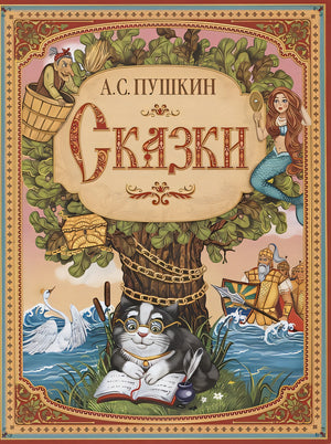 Обложка А.С. Пушкин. Сказки 978-5-00-145400-7